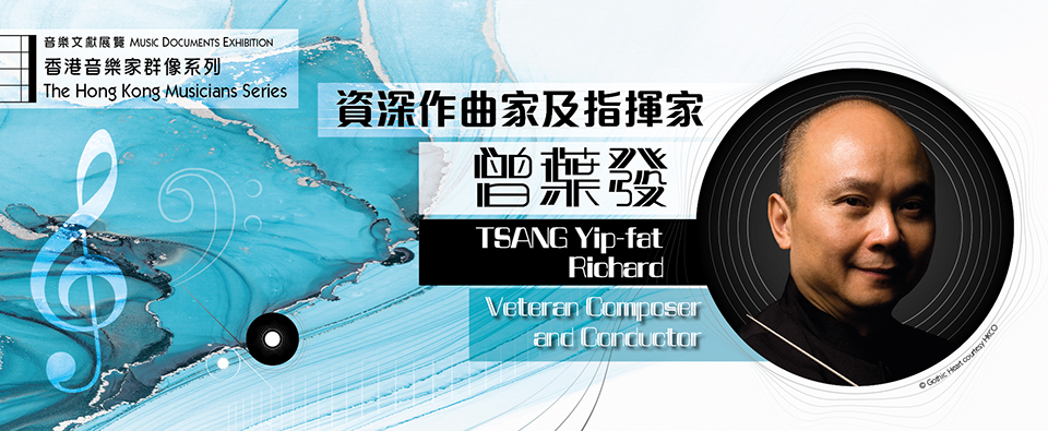 香港音樂家群像系列: 資深作曲家及指揮家—曾葉發